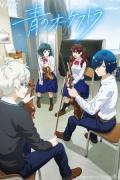 انمي Ao no Orchestra مترجم