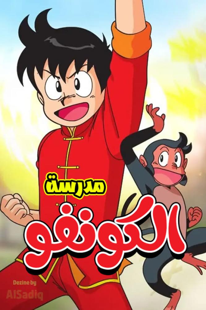 مدرسة الكونغ فو مدبلج