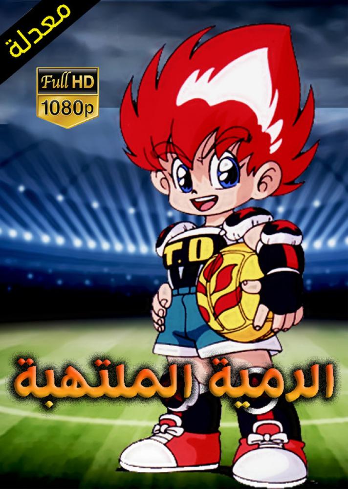 الرمية الملتهبة مدبلج
