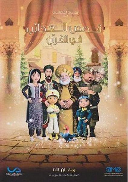 مسلسل قصص العجائب في القران