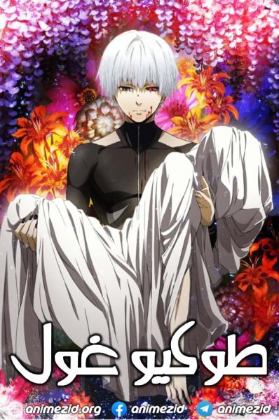 انمي طوكيو غول الموسم الثاني مدبلج