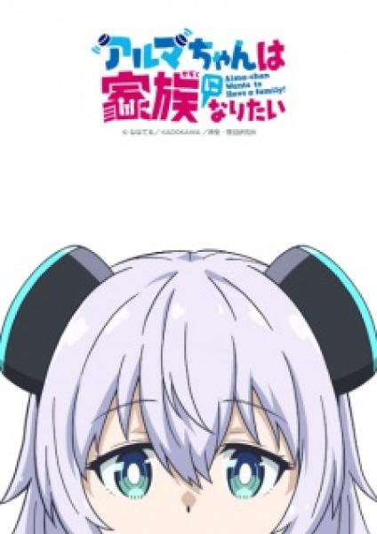 انمي Alma-chan wa Kazoku ni Naritai الموسم الاول