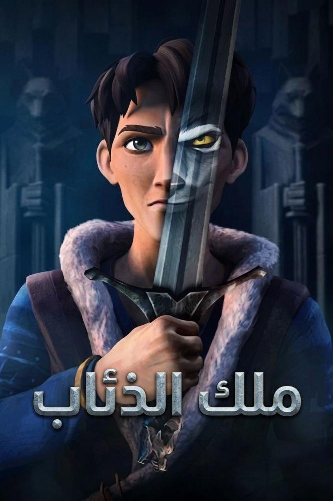 ملك الذئاب الموسم الأول مدبلج