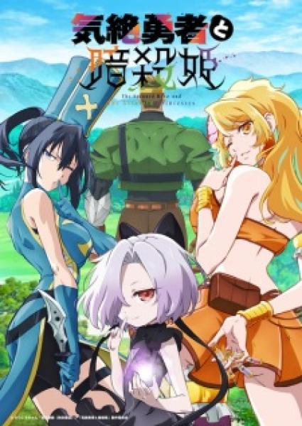 انمي Kizetsu Yuusha to Ansatsu Hime الموسم الاول