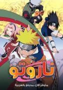 انمي ناروتو مدبلج