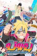 انمي بوروتو مدبلج