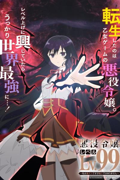 انمي Akuyaku Reijou Level 99: Watashi wa Ura-Boss desu ga Maou dewa Arimasen  الموسم الاول