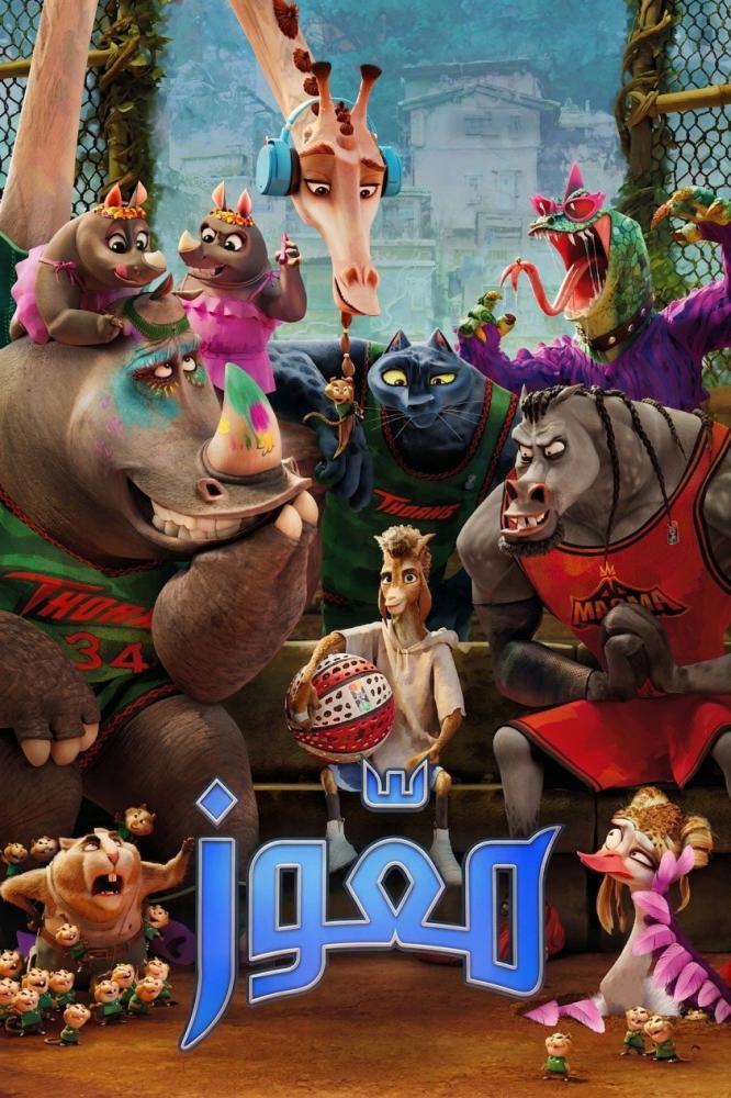 فيلم معوز | GOAT 2026 مدبلج مصري