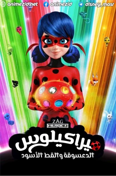الدعسوقة و القط الأسود الموسم الرابع