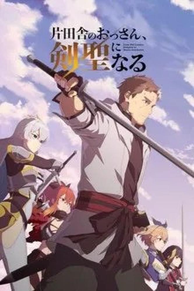 انمي Katainaka no Ossan, Kensei ni Naru الموسم الاول