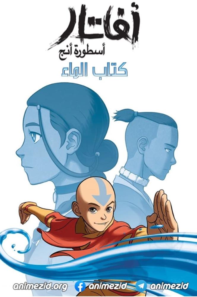 آفاتار: أسطورة أنج الكتاب الاول الماء