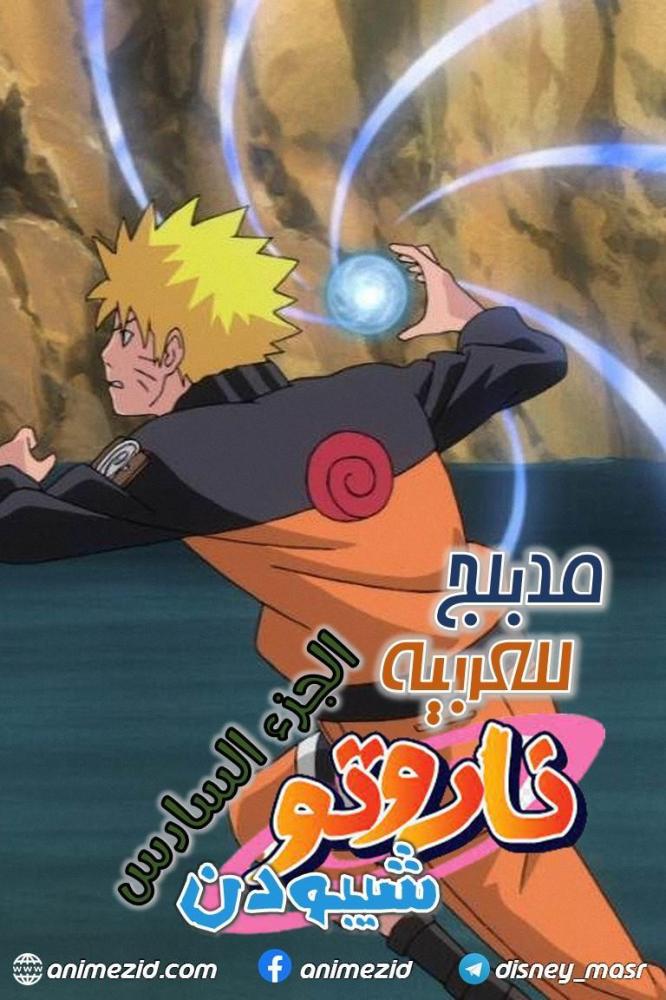 انمي ناروتو شيبودن الجزء السادس مدبلج