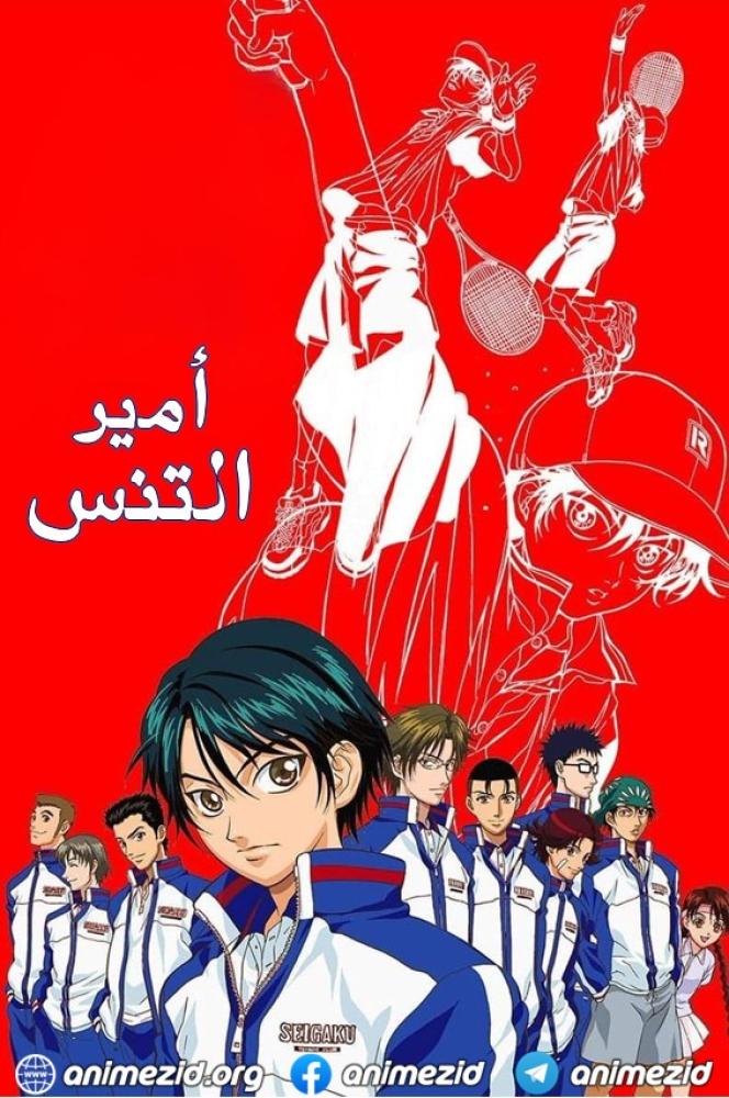 انمي أمير التنس الموسم الاول مدبلج