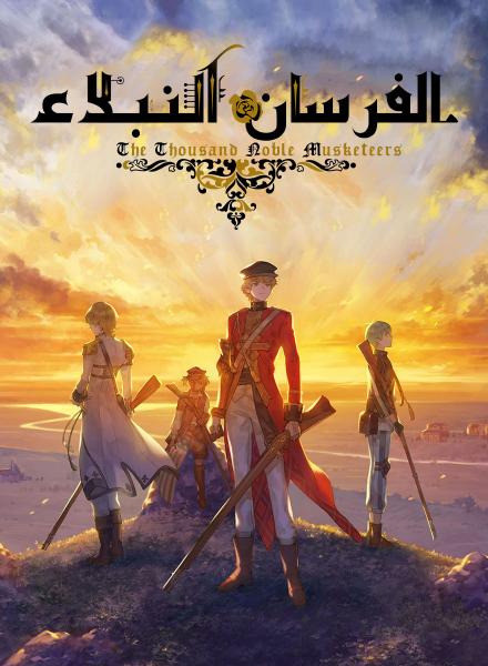 الفرسان النبلاء مدبلج