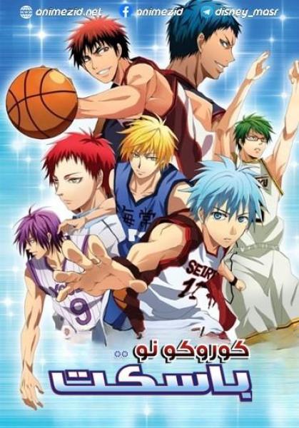 انمي كوروكو نو باسكت الموسم الاول مدبلج