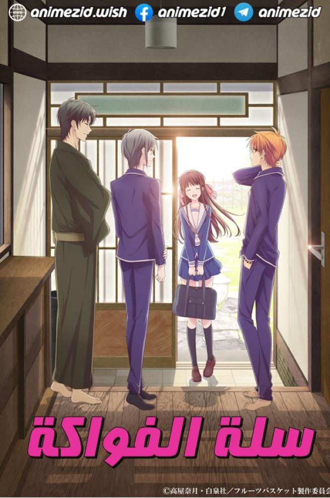 انمي سلة الفواكة الموسم الثالث مدبلج