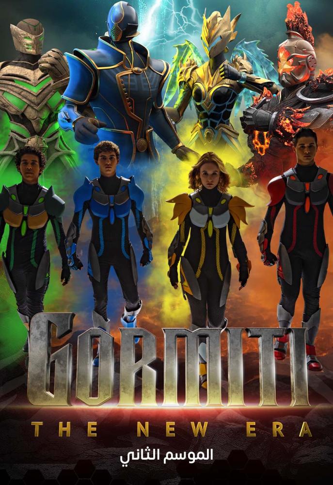 مسلسل Gormiti The New Era الموسم الثاني مدبلج