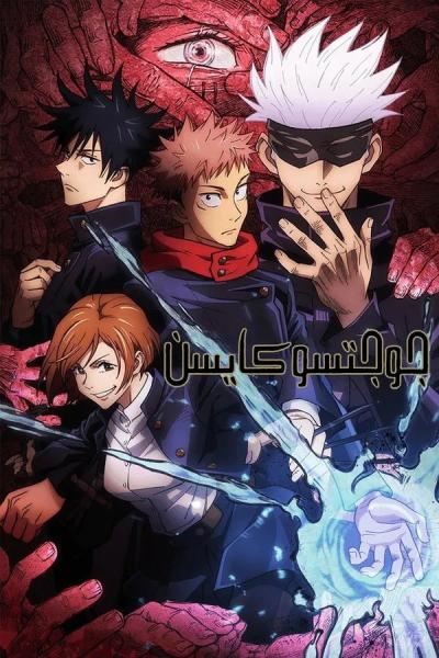 انمي جوجوتسو كايسن مدبلج بالفصحى