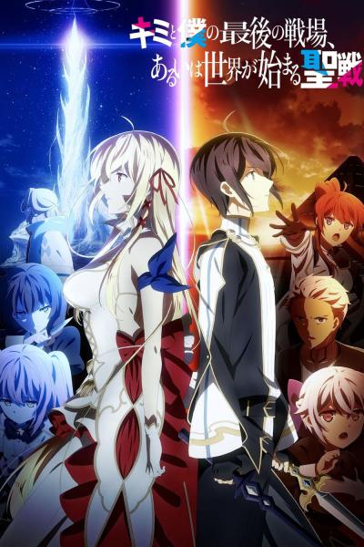 انمي Kimi to Boku no Saigo no Senjou, Aruiwa Sekai ga Hajimaru Seisen مترجم