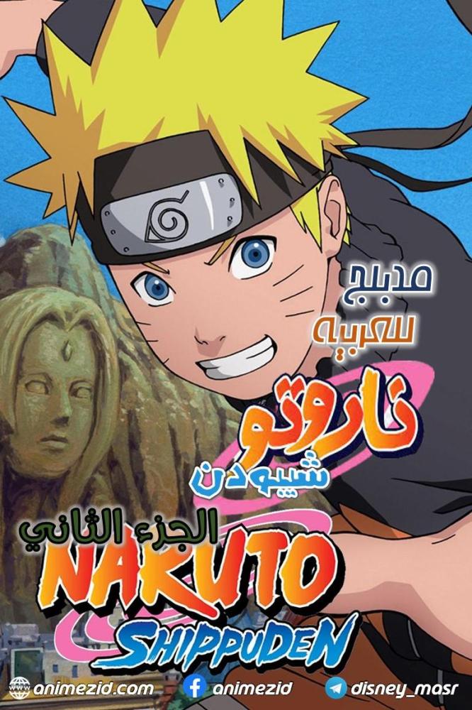 انمي ناروتو شيبودن الجزء الثاني مدبلج