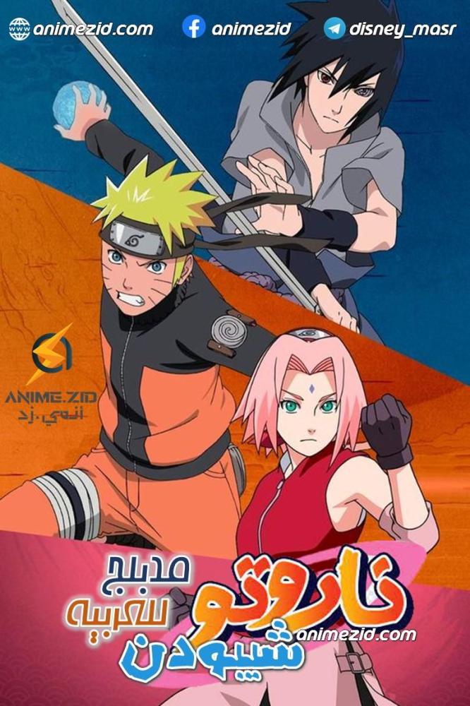 انمي ناروتو شيبودن الجزء 12 مدبلج