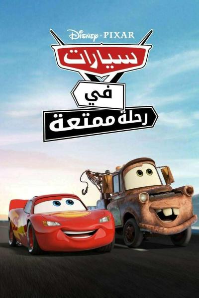 سيارات في رحلة ممتعة
