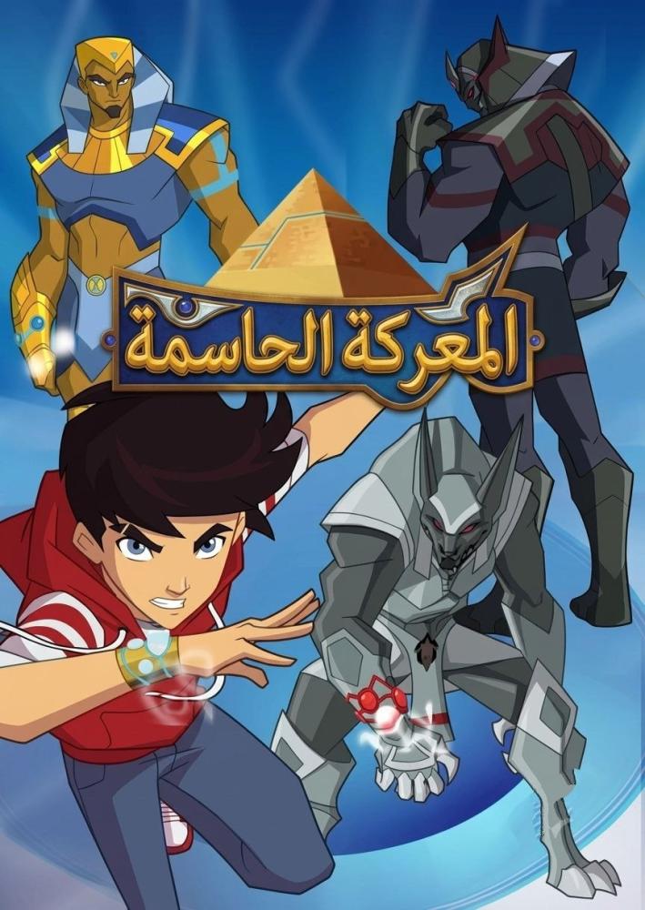 المعركة الحاسمة الموسم الأول مدبلج