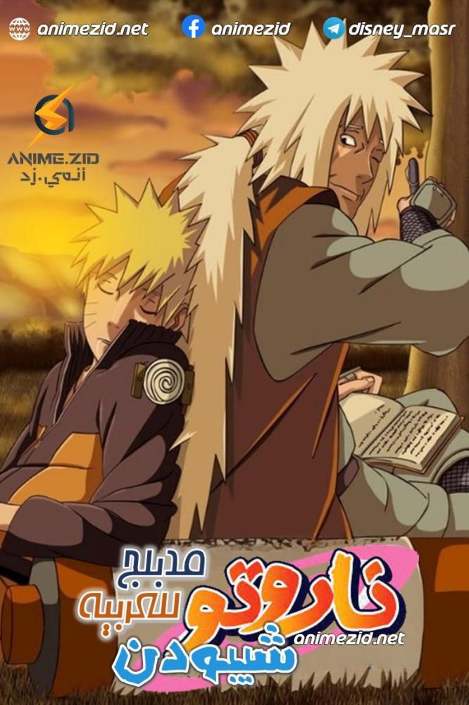 انمي ناروتو شيبودن الجزء 11 مدبلج