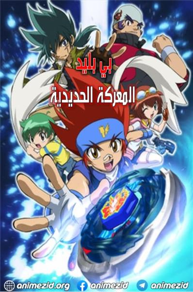 بي بليد المعركة الحديدية