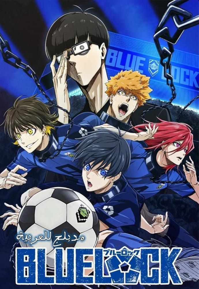انمي بلو لوك الموسم الثاني مدبلج