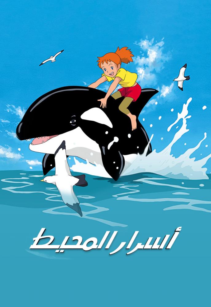 أسرار المحيط مدبلج