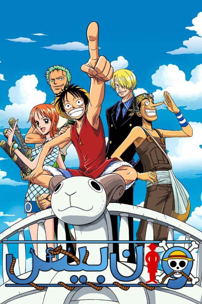 انمي ون بيس أرك الازرق الشرقي مدبلج