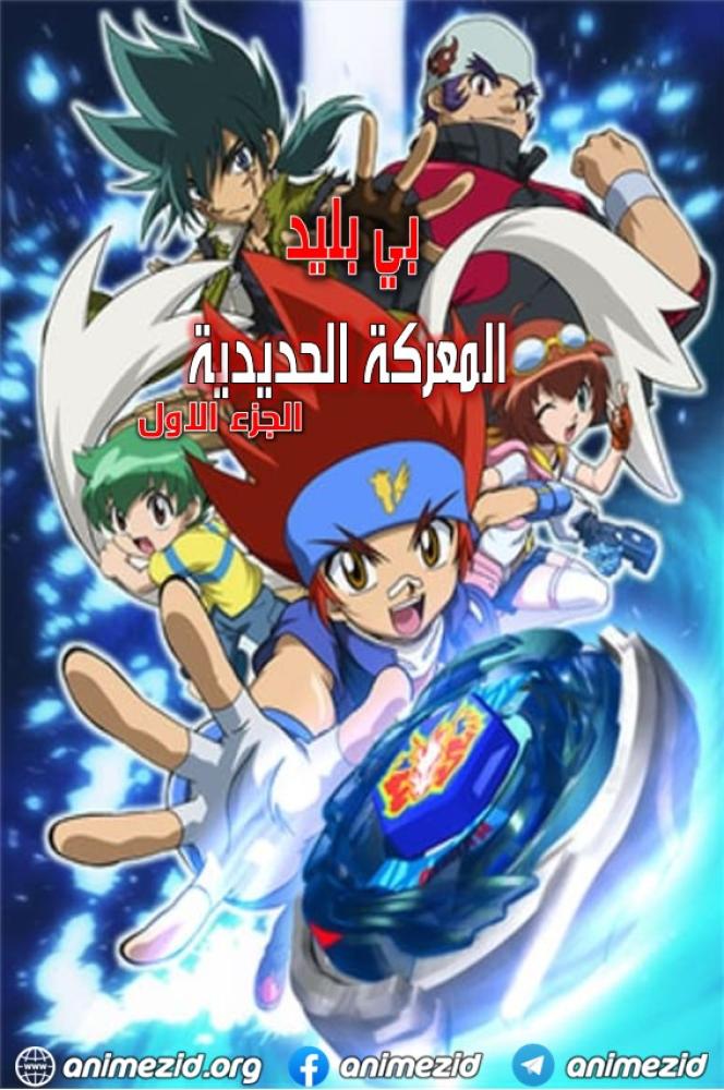بي بليد المعركة الحديدية الموسم الاول