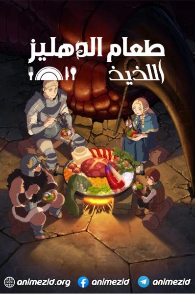 انمي طعام الدهليز مدبلج