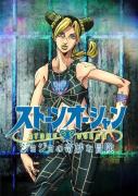 انمي JoJo's Bizarre Adventure الموسم السادس