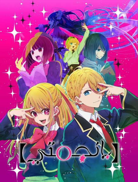 Oshi no Ko Ar