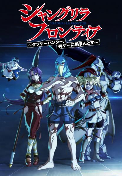 انمي Shangri-La Frontier: Kusoge Hunter, Kamige ni Idoman to su مترجم