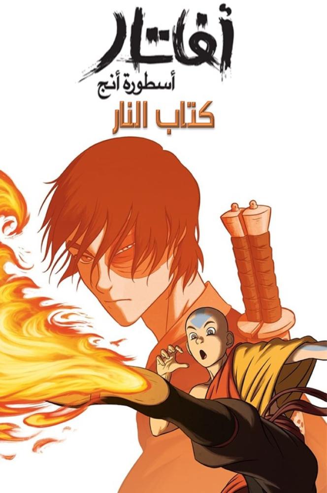 آفاتار: أسطورة أنج الكتاب الثالث النار