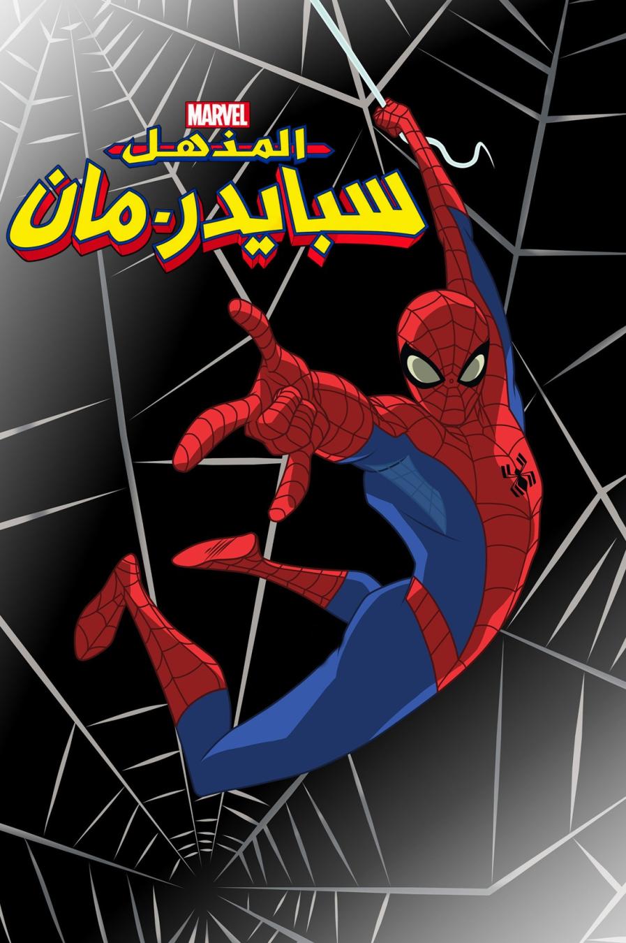 سبايدر مان المذهل