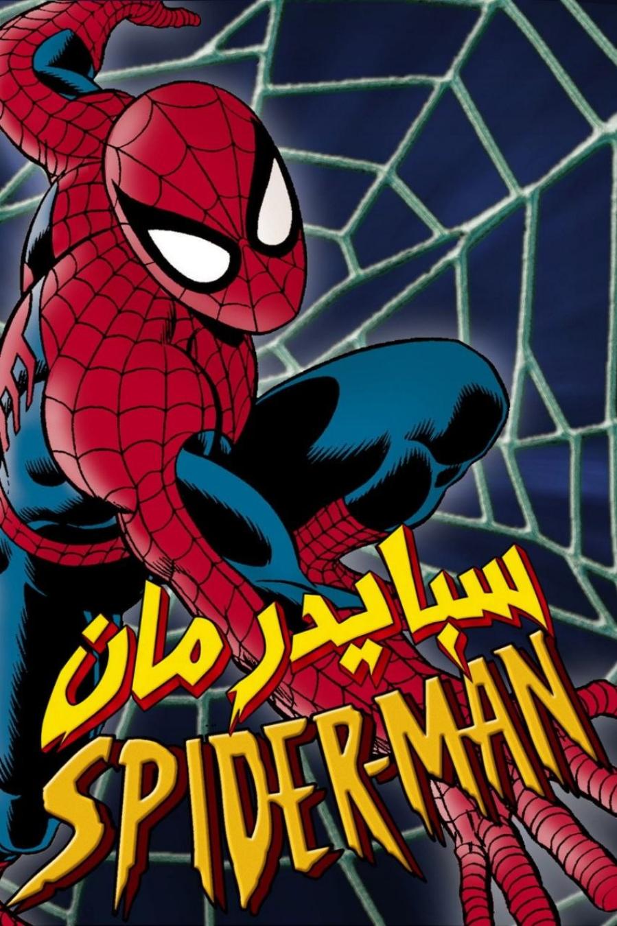 سبايدر مان
