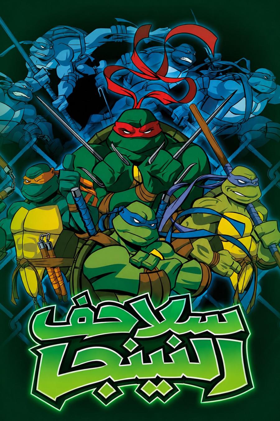 سلاحف النينجا 2003 الموسم الاول مدبلج