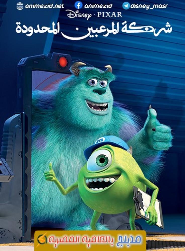 فيلم شركة المرعبين المحدودة | Monsters Inc. 2001 مدبلج مصري