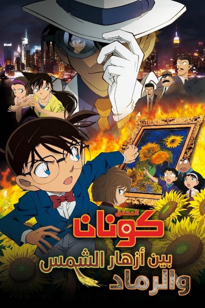 فيلم المحقق كونان 19: بين أزهار الشمس والرماد | Detective Conan: Gouka no Himawari 2015 مدبلج