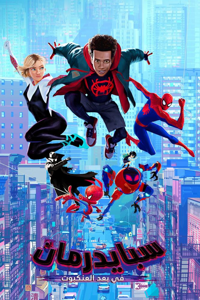 فيلم سبايدر مان: في عالم العنكبوت | Spider-Man: Into the Spider-Verse 2018 مدبلج