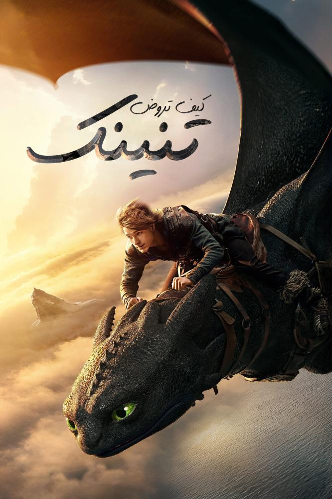 فيلم كيف تروض تنينك | How to Train Your Dragon 2025 مدبلج مصري