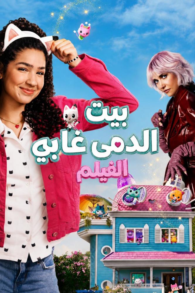 فيلم بيت الدمى غابي | Gabby's Dollhouse: The Movie 2025 مدبلج مصري