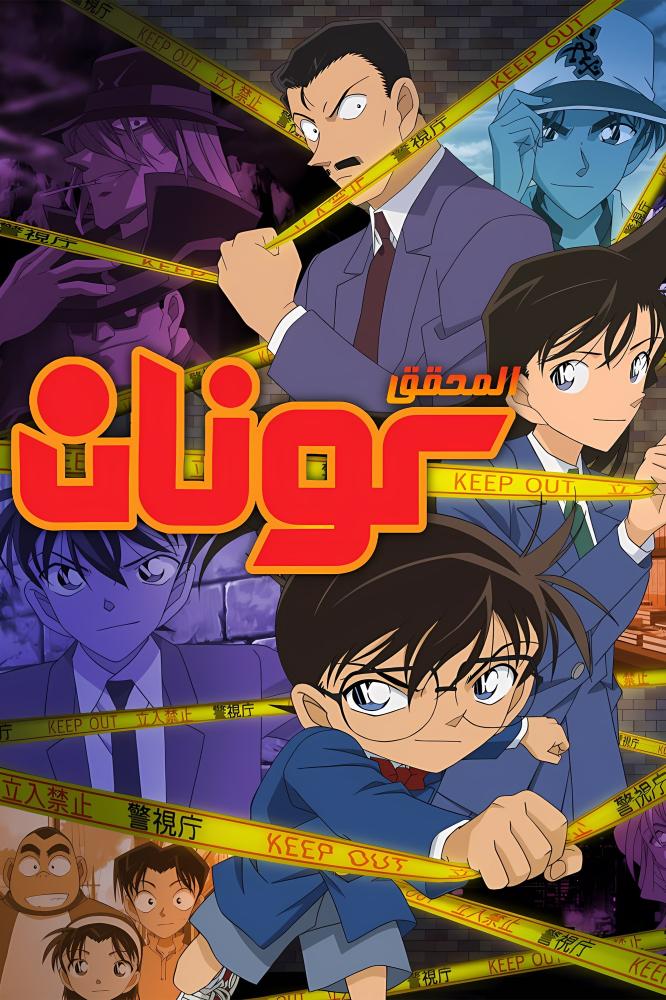 انمي المحقق كونان الحلقة 2 مدبلجة