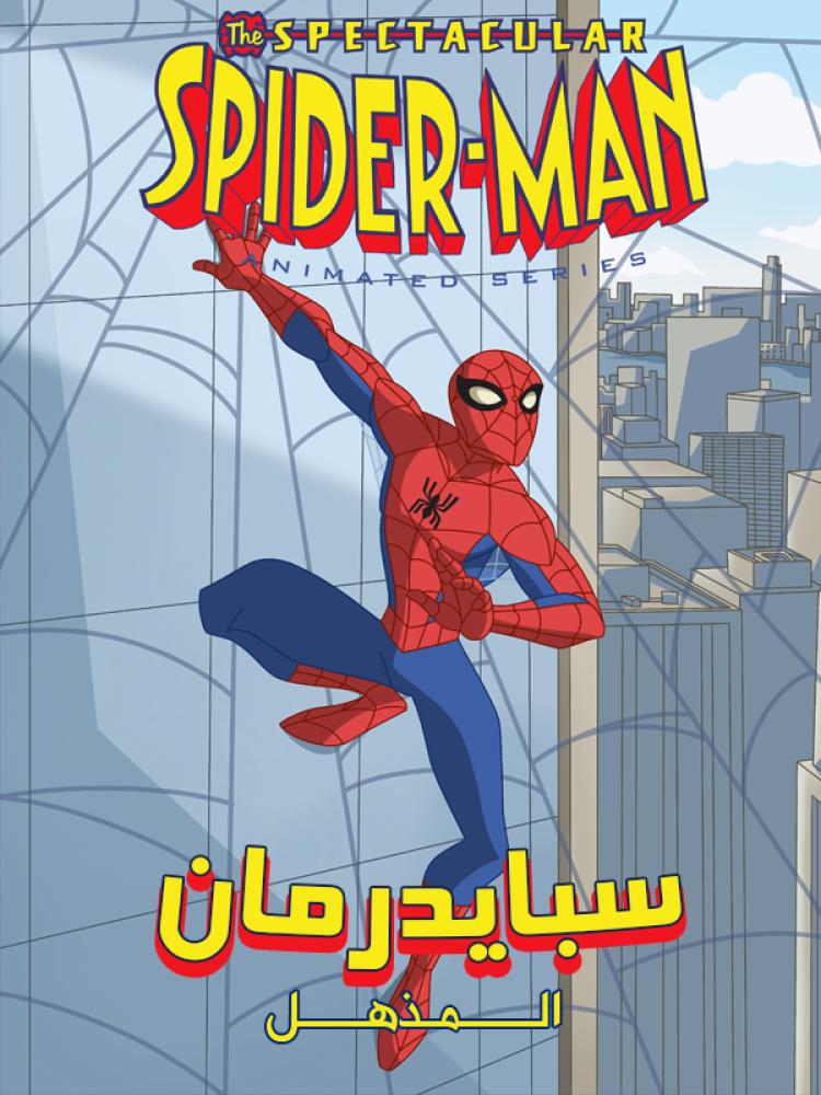 سبايدر مان المذهل الموسم الاول