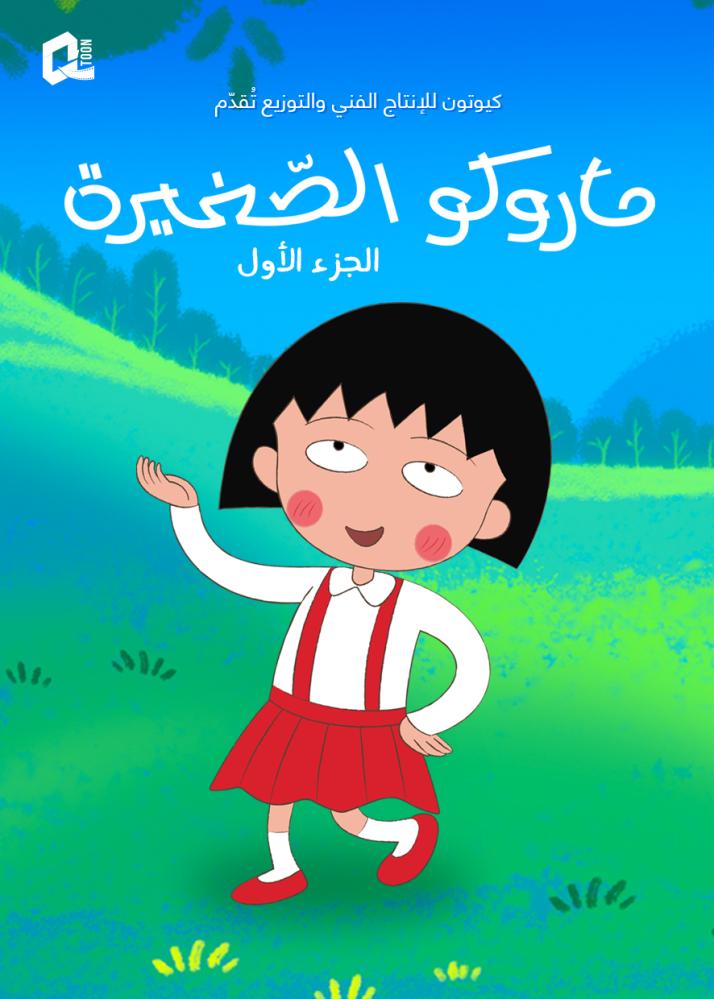 بوستر ماروكو الصغيرة  الجزء الاول  الحلقة 64  والاخيرة مدبلجة