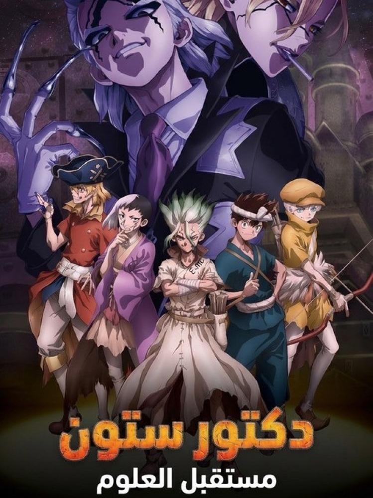 انمي دكتور ستون الموسم الرابع الحلقة 33 مدبلجة